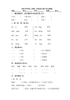 2009学年第二学期二年级语文第六单元测验.doc