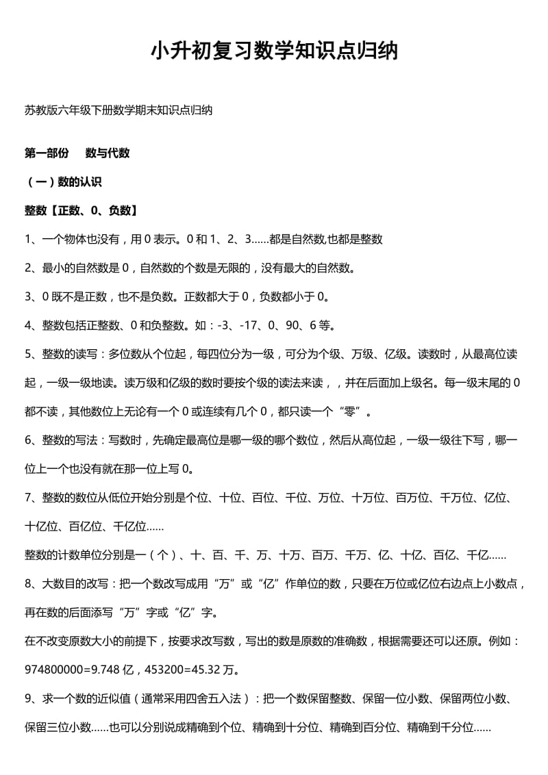 苏教版小升初复习数学知识点归纳.doc_第1页