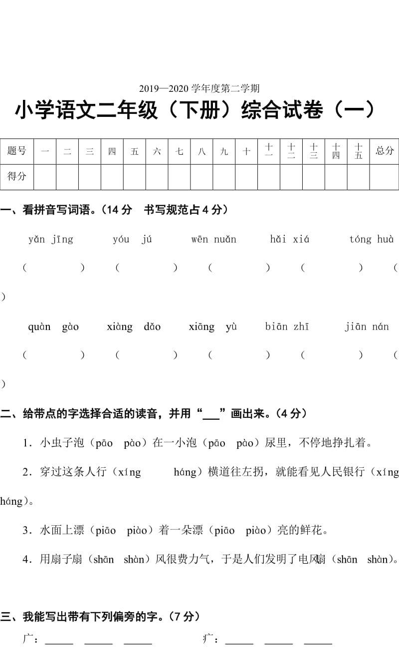 统编版小学语文二年级(下册)综合一测试卷.doc_第1页