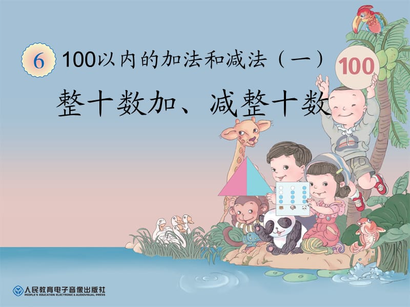 2015最新人教版一年级下册数学第六单元100以内的加法和减法(一)整十数加、减整十数.ppt_第1页