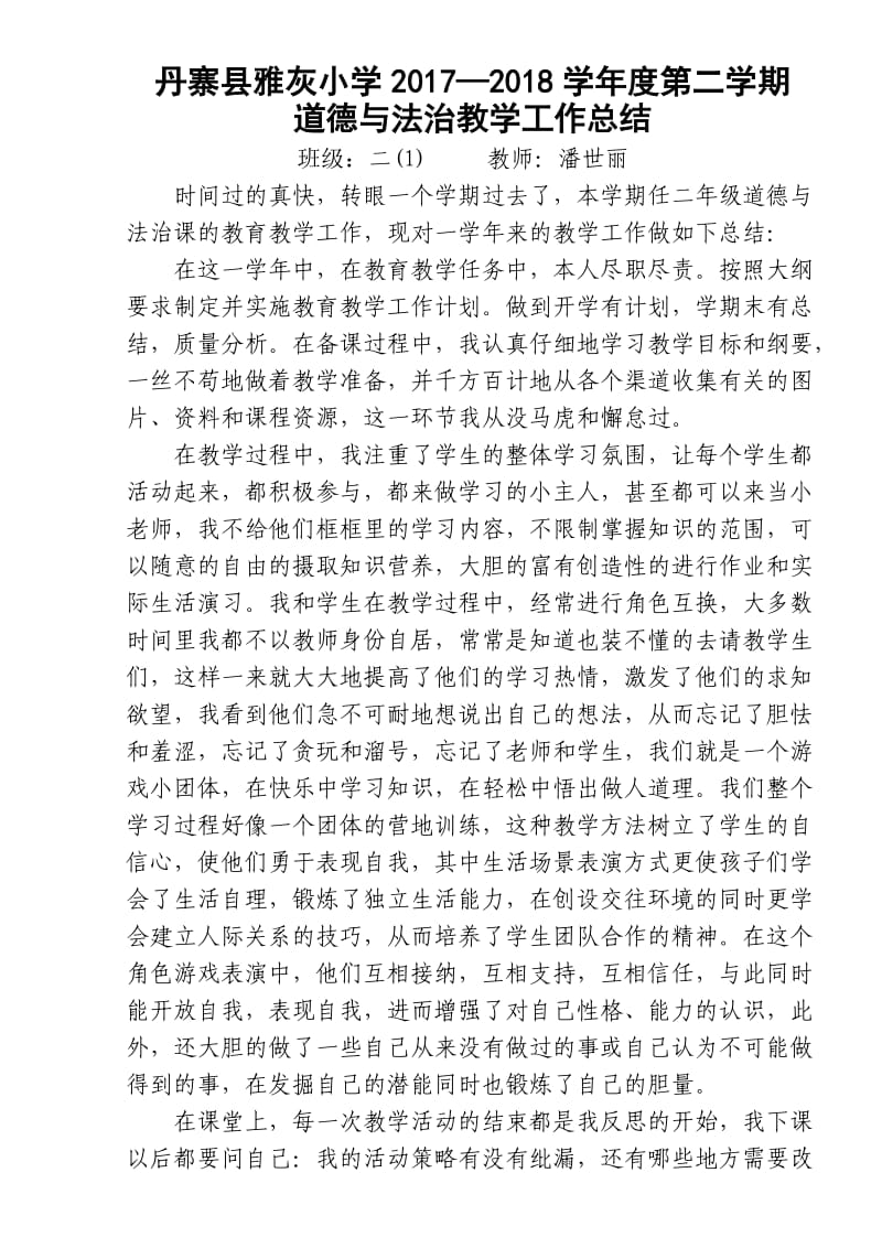 潘世丽二年级下道德与法治教学工作总结.doc_第1页