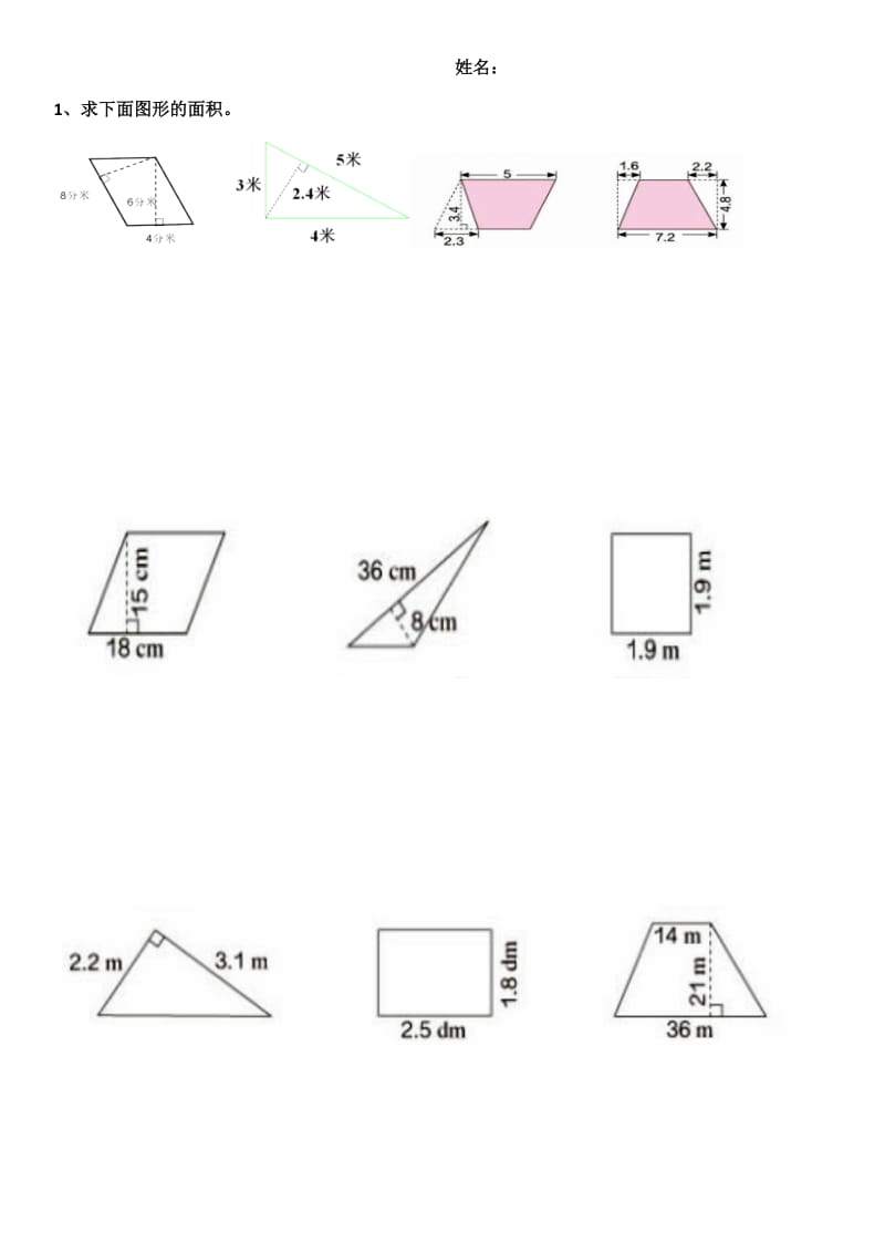 五年级数学上册平面图形的面积归纳与练习20180730.doc_第1页