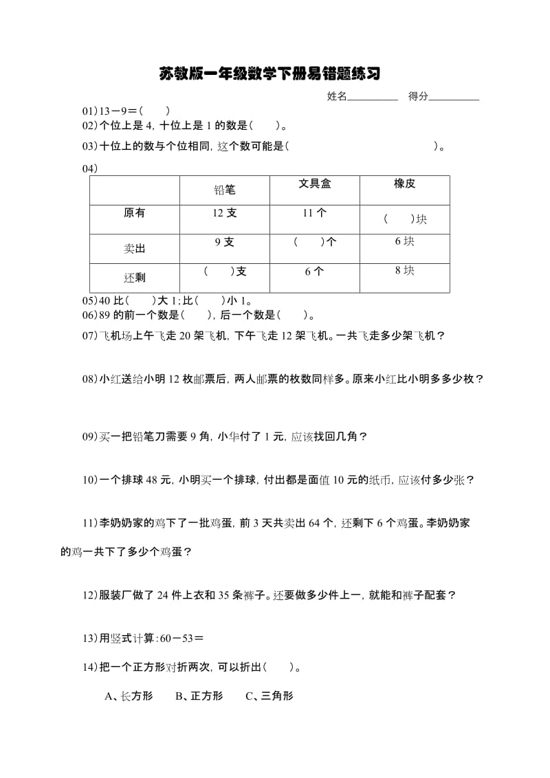 【2020】苏教版一年级数学下册易错题集.doc_第1页