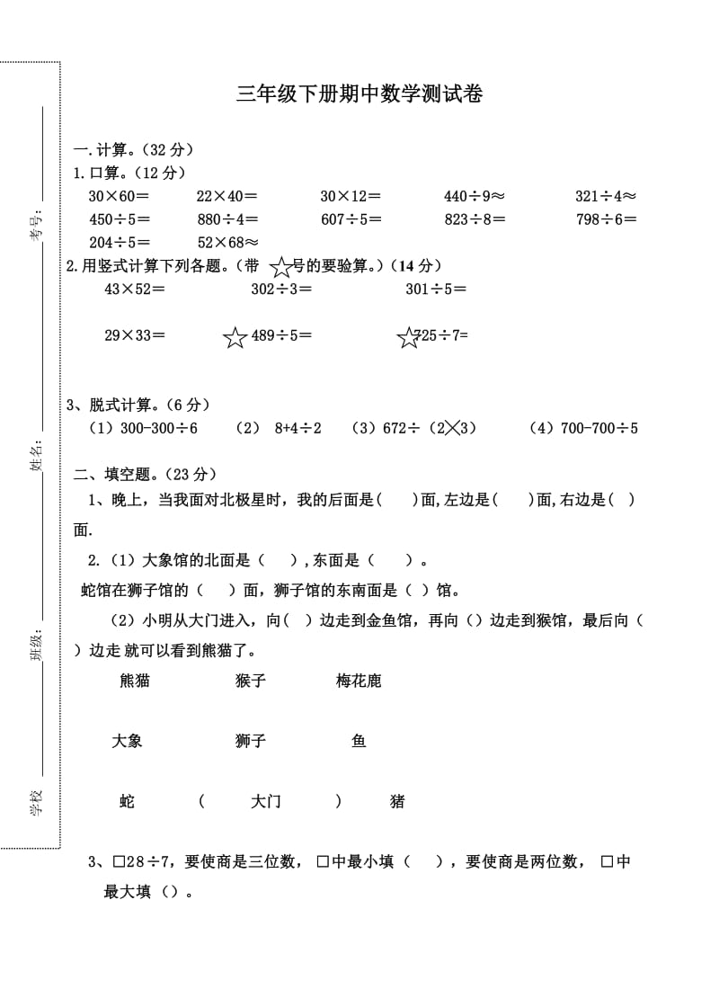 三年级下册数学期中测试题.doc_第1页