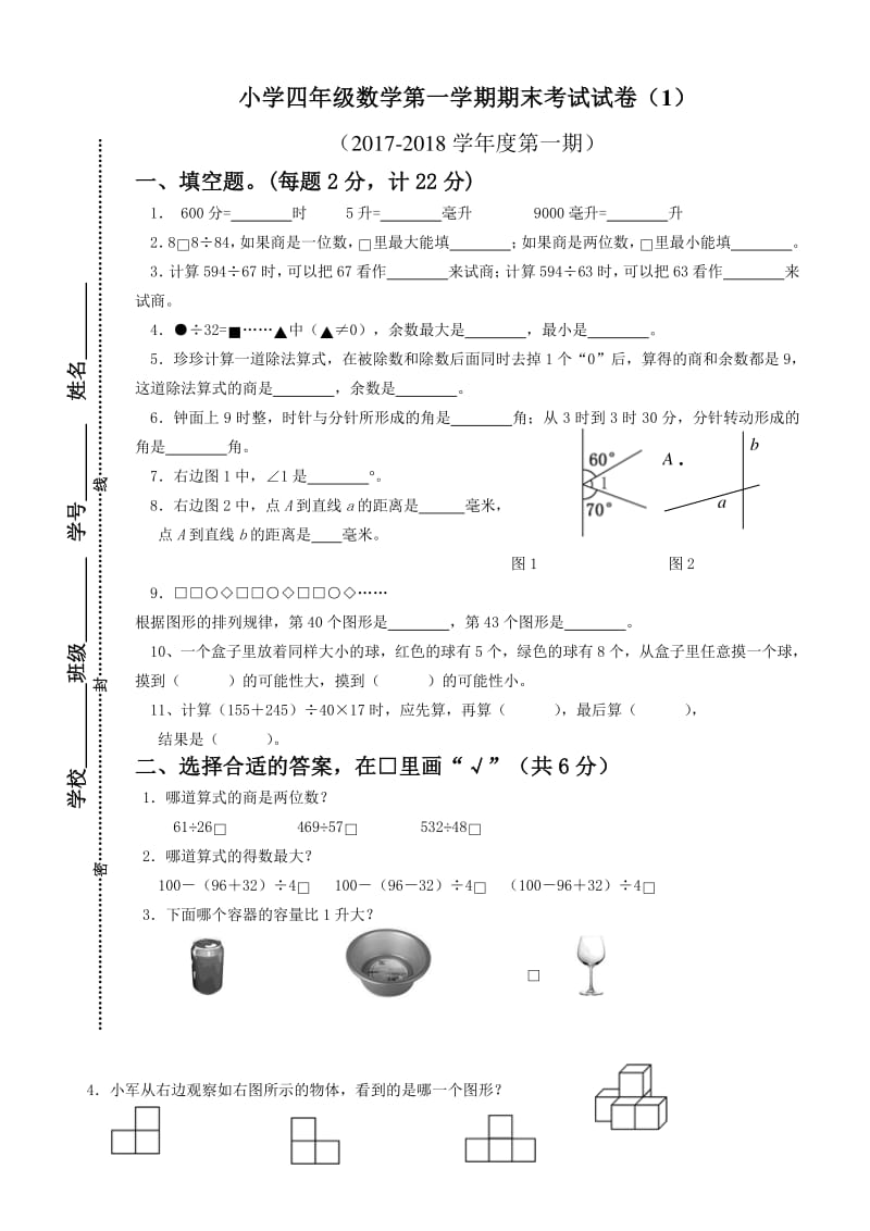 2017~2018新版苏教版四年级上册数学期末试卷试卷5套.pdf_第1页