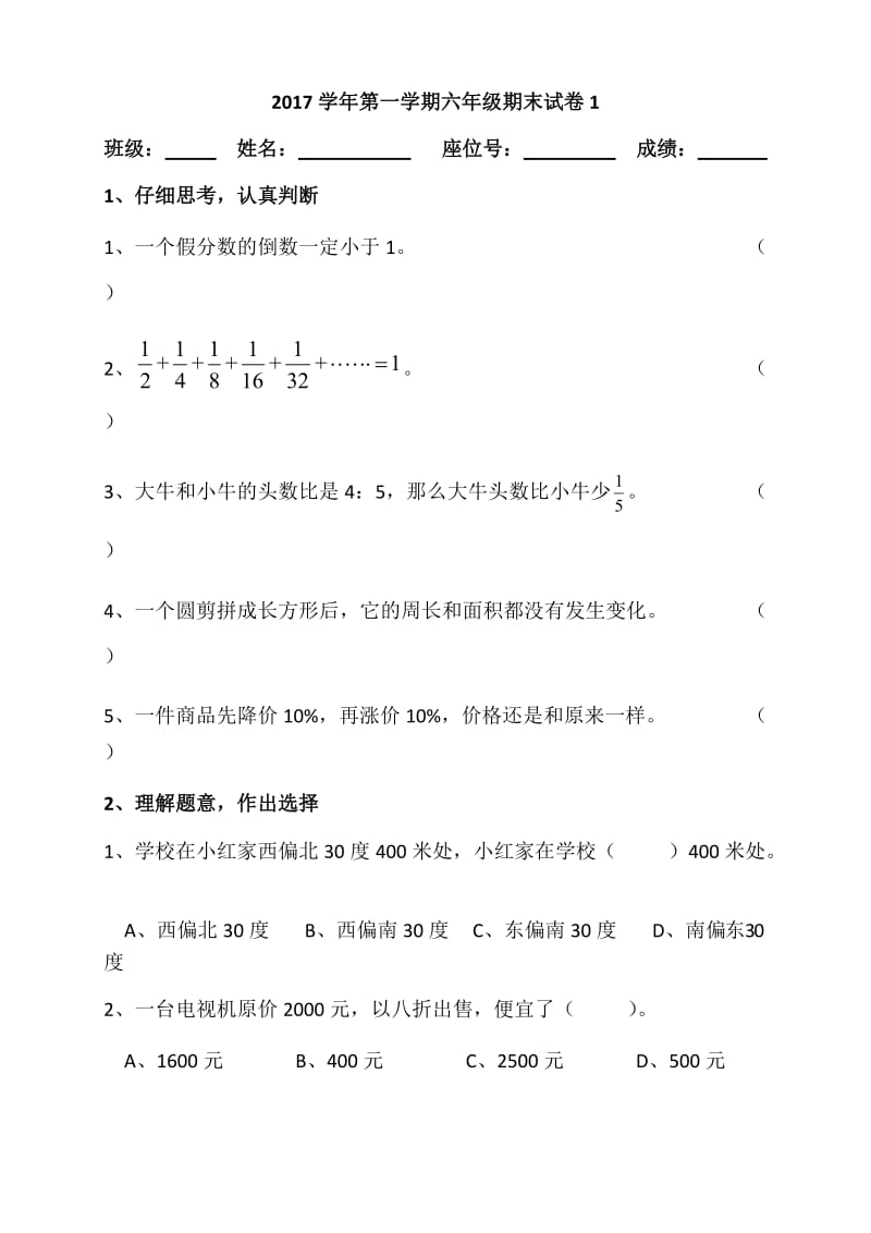 2017学年第一学期六年级数学期末试卷.doc_第1页