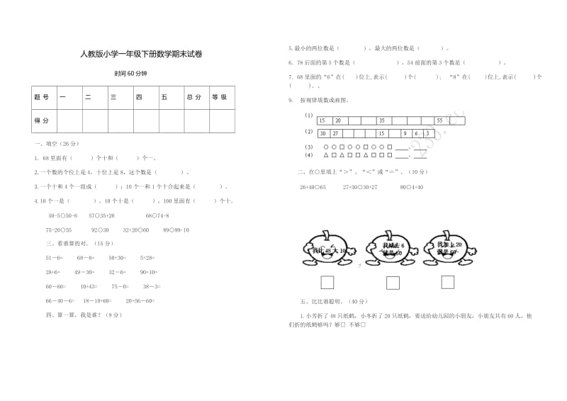 2017人教版小学一年级下册数学期末试卷.doc_第1页