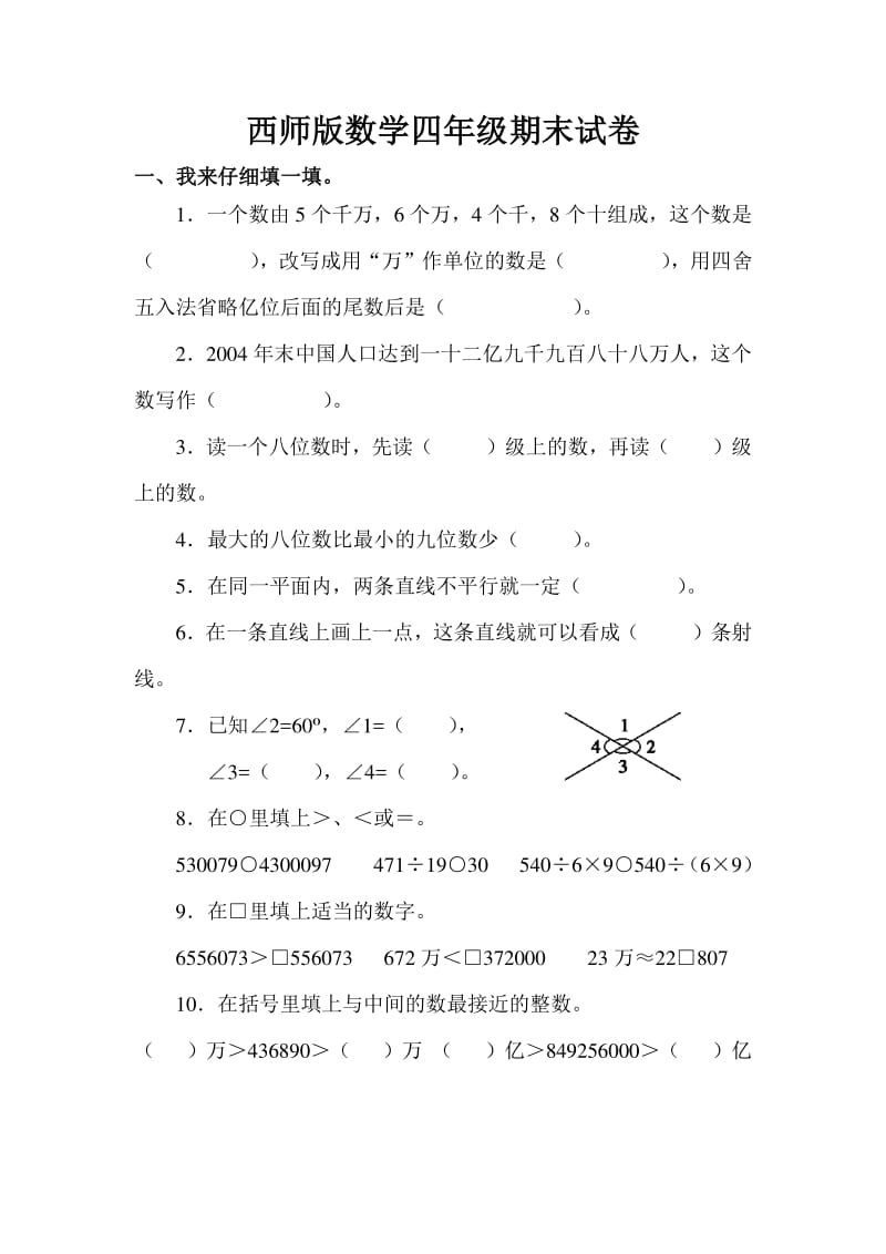 西师版数学四年级下册期末试卷及答案.pdf_第1页