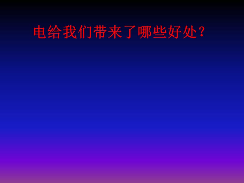 三年级科学下册,课件--安全用电,青岛版.ppt_第1页