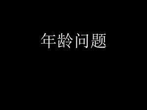 三年级奥数 年龄问题.ppt