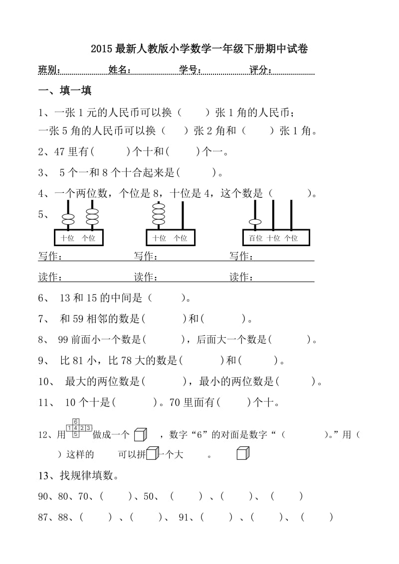 2017最新人教版小学数学一年级下册期末试卷.doc_第1页