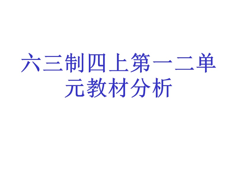 青岛版四年级数学上册教材分析.ppt_第1页