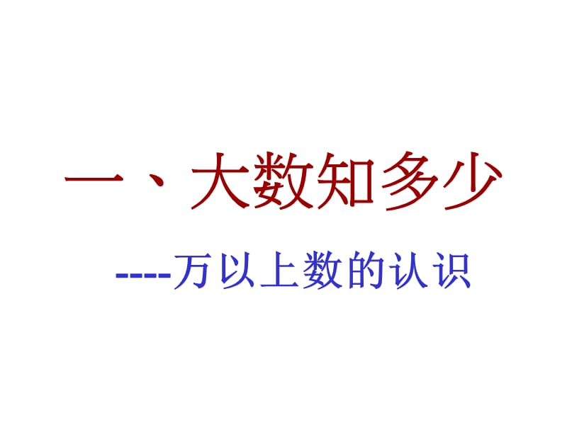 青岛版四年级数学上册教材分析.ppt_第2页