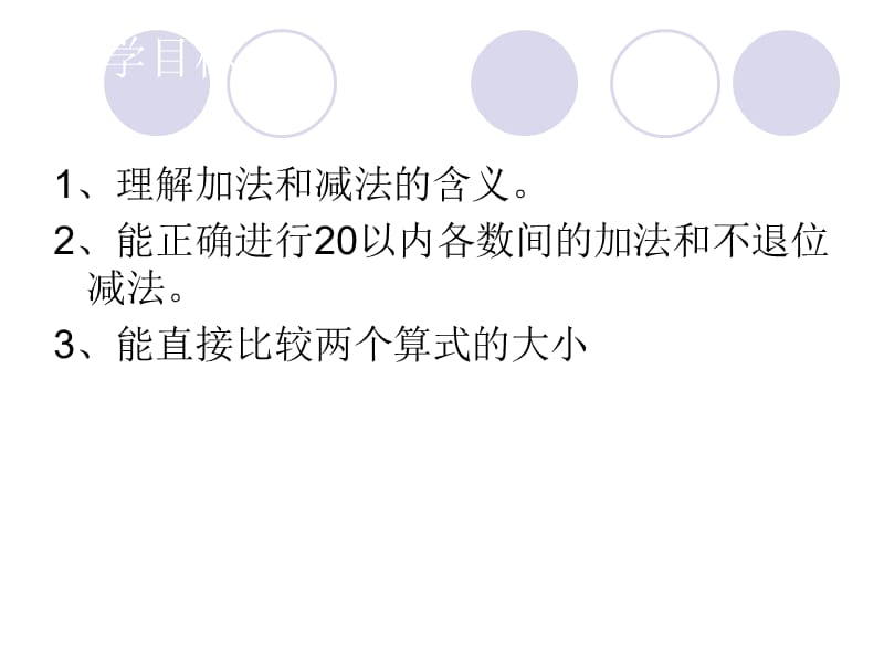 20以内的加法和不退位减法.ppt_第2页