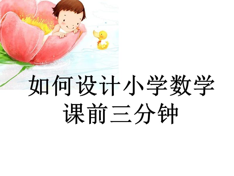 浅谈小学数学课前三分钟.ppt_第1页