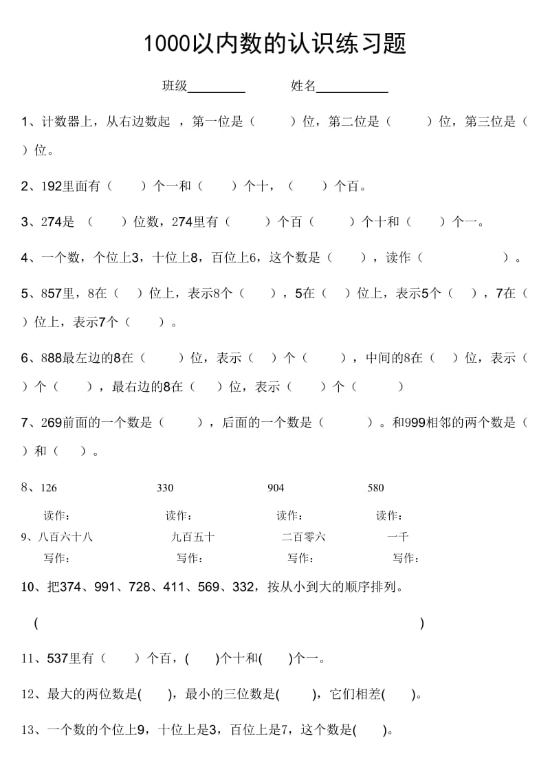 二年级下册1000以内数的认识练习题.doc_第1页