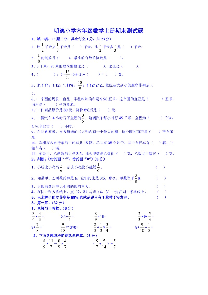 2018年明德小学六年级数学上册期末测试题.doc_第1页