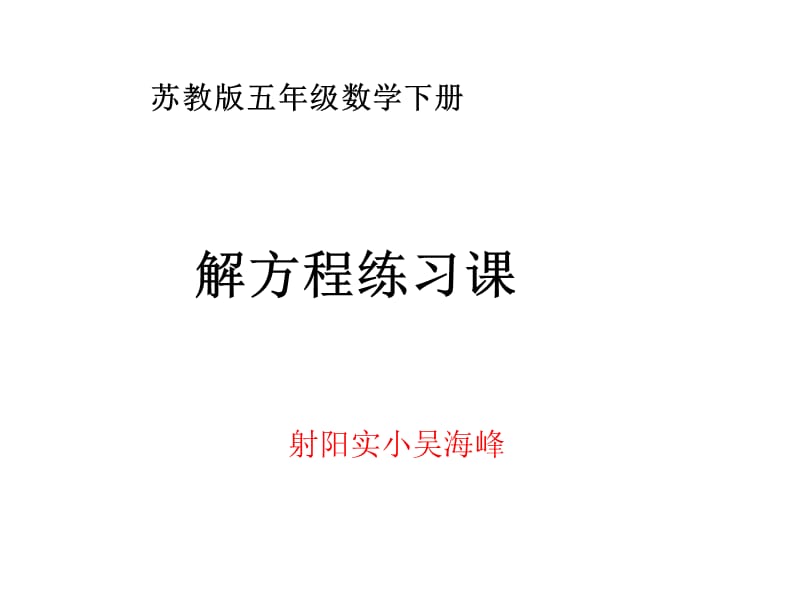 苏教版五年级数学下册解方程练习课(吴).ppt_第1页