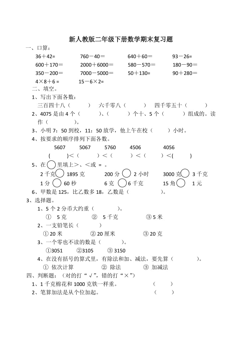 新人教版二年级下册数学期末复习题.doc_第1页