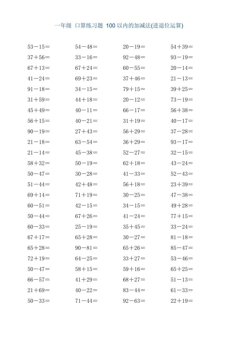 一年级_口算100以内的加减法(进退位运算).doc_第1页