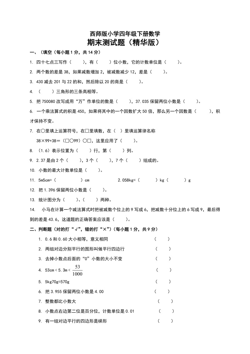 西师版小学四年级下册数学期末测试题[1].doc_第1页