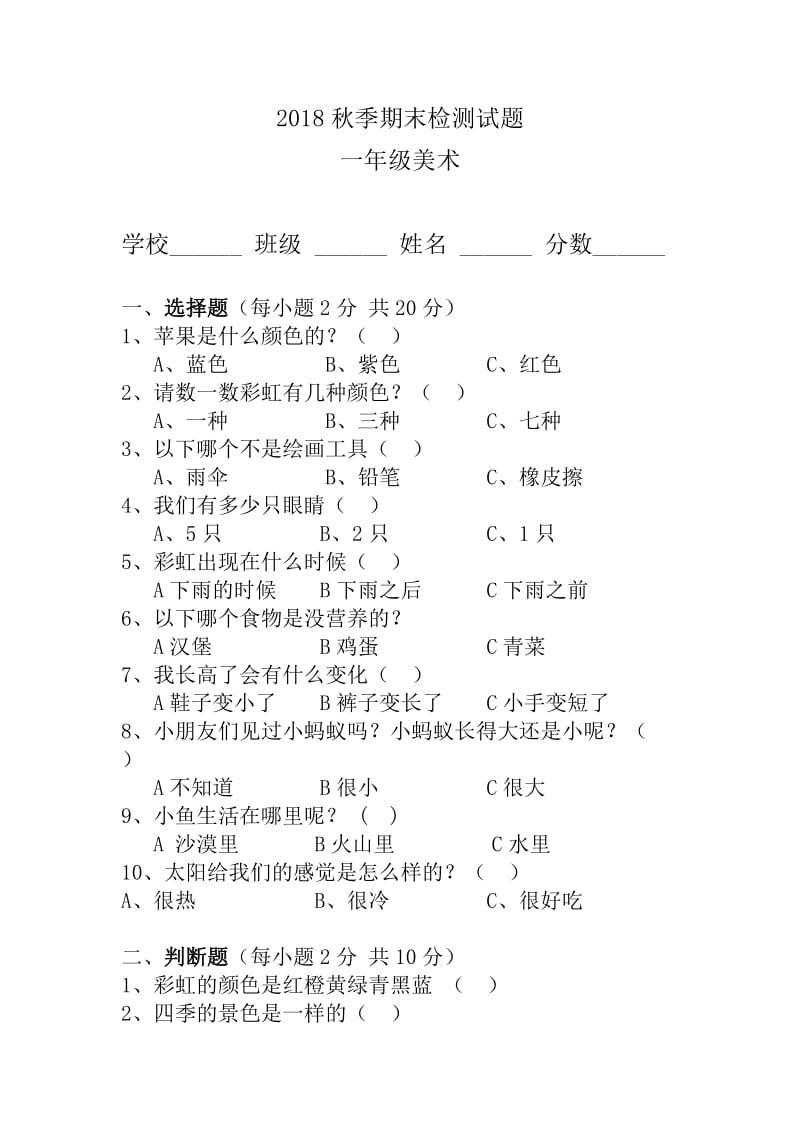 一年级美术期末试题.doc_第1页