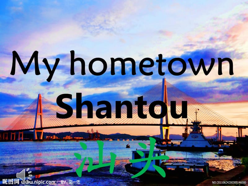 my hometown shantou我的家乡汕头.ppt_第1页