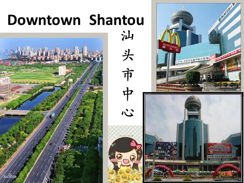 my hometown shantou我的家乡汕头.ppt_第3页