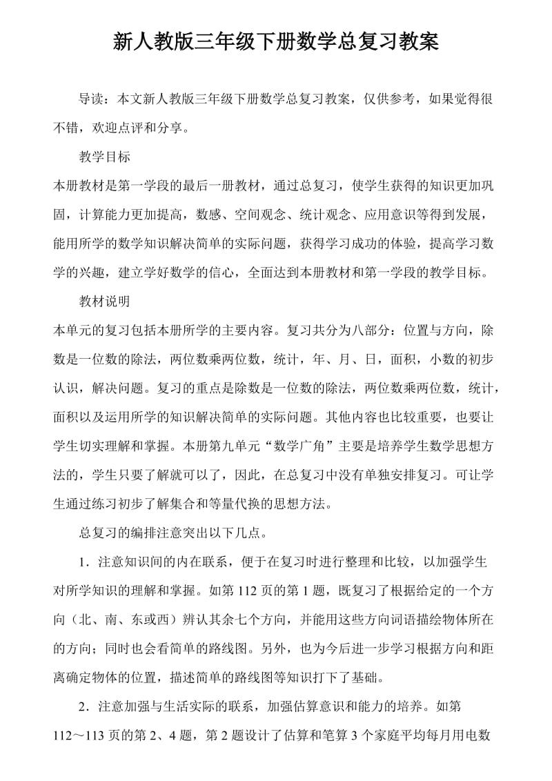 新人教版三年级下册数学总复习教案40498.doc_第1页