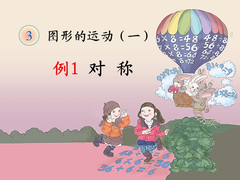 人教版二年级数学下册《图形的运动(一)》课件.ppt_第1页