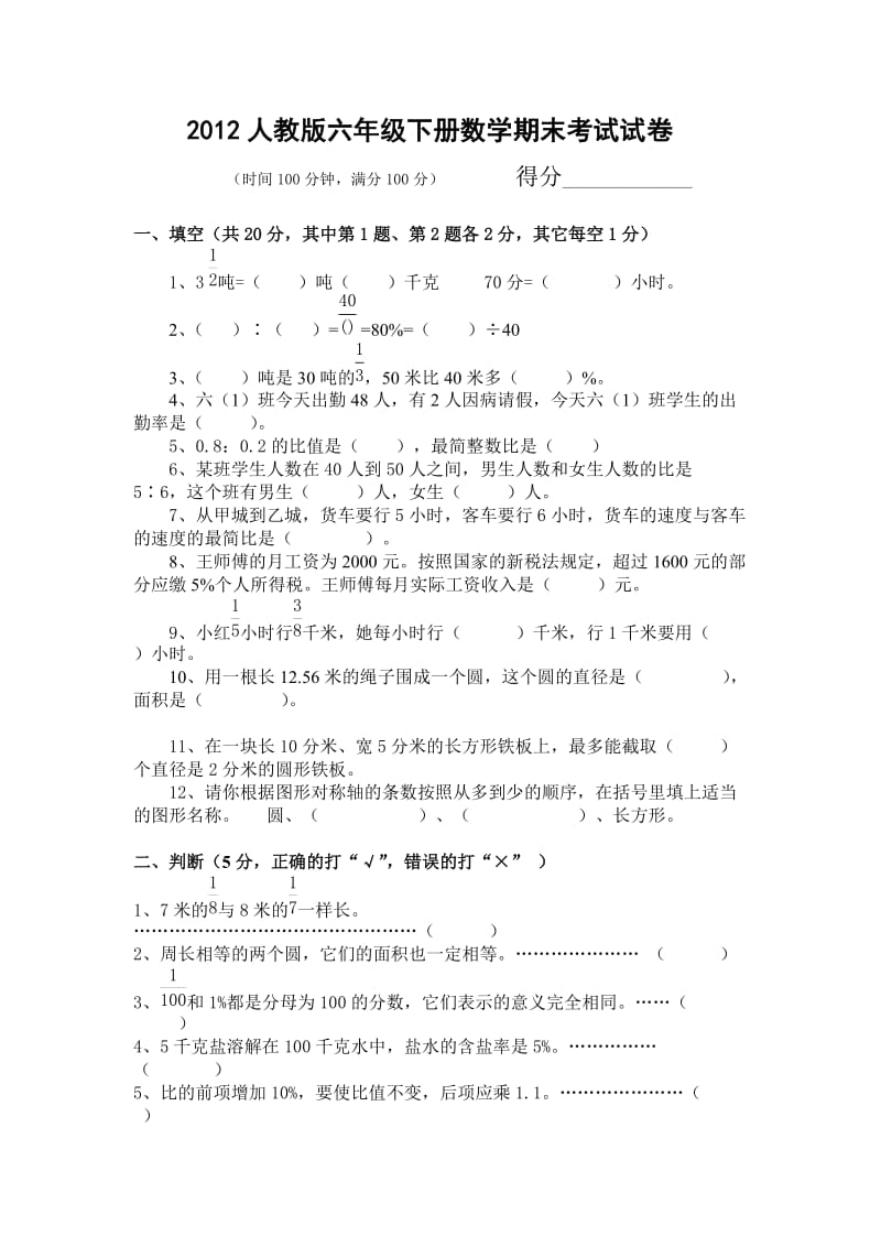 2012人教版六年级下册数学期末考试试卷及答案.doc_第1页