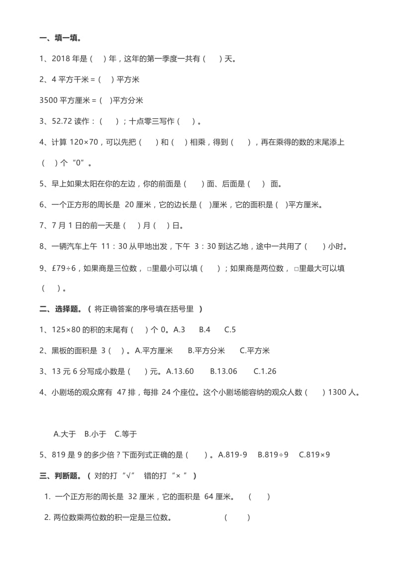 三年级下册数学期末试卷.doc_第1页