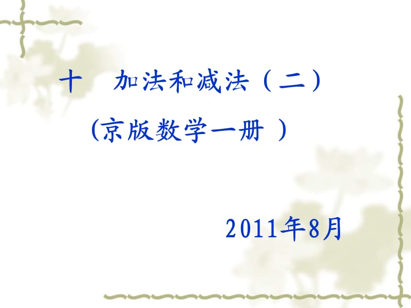 20以内的进位加法和退位减法.ppt_第1页