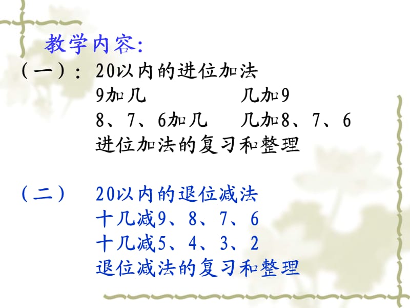 20以内的进位加法和退位减法.ppt_第2页