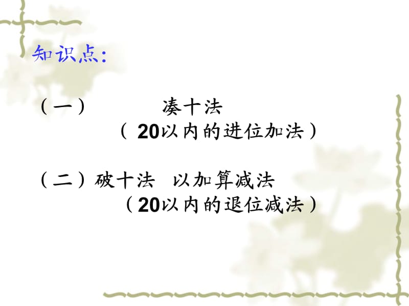 20以内的进位加法和退位减法.ppt_第3页