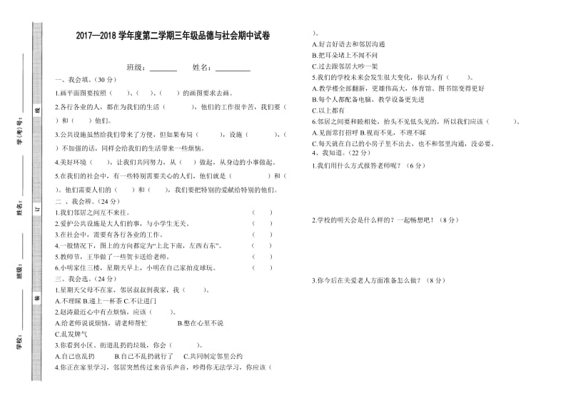 2017—2018学年度第二学期三年级品德与社会期中试卷.doc_第1页