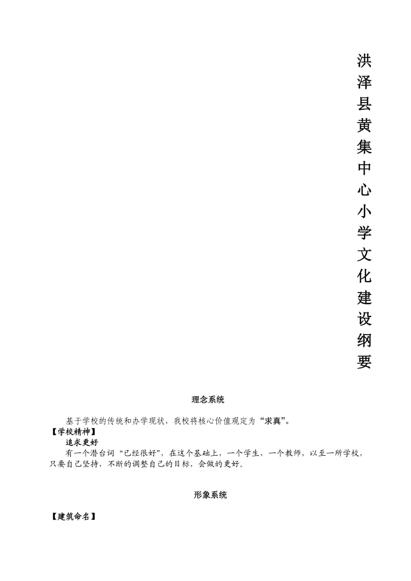 洪泽县黄集中心小学文化建设纲要.doc_第1页