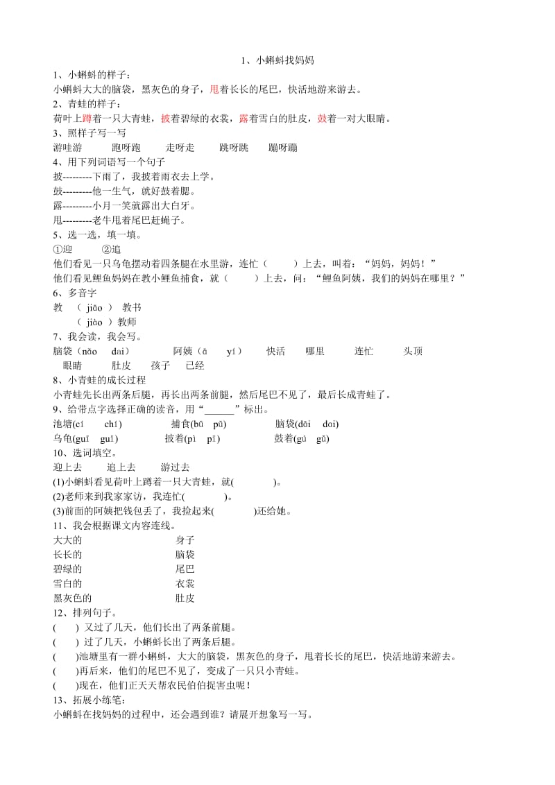 部编本二年级语文上册《小蝌蚪找妈妈》课内知识要点.doc_第1页