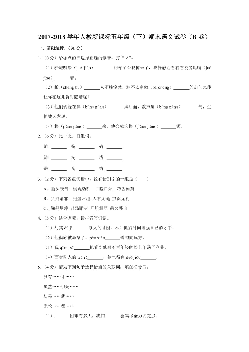 2017-2018学年人教新课标五年级(下)期末语文试卷(B卷).doc_第1页