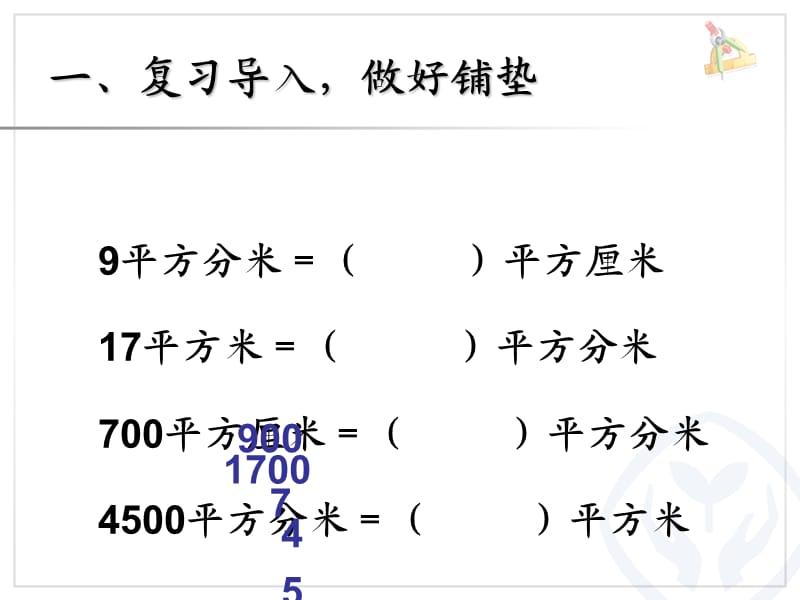 三年级第五单元面积的解决问题(例8).ppt_第3页