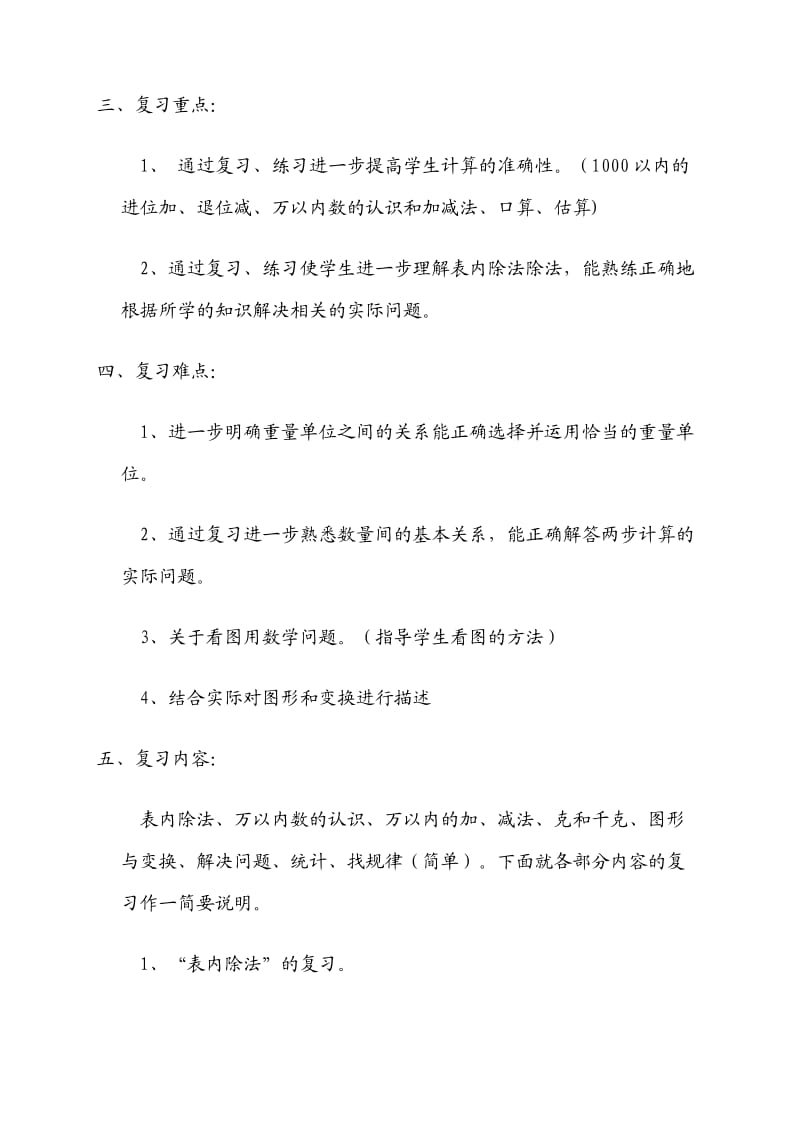 人教版二年级下册数学期末复习计划.doc_第3页