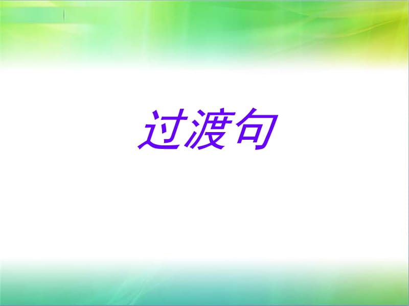 1.过渡句的作用及过渡词语-小学语文.ppt_第1页