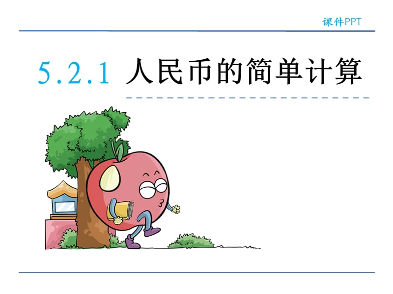 一年级下册人民币的简单计算讲解.ppt_第2页