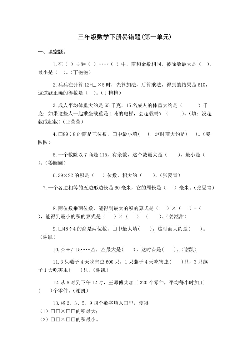 苏教版小学数学三年级下册第一单元易错题汇总.doc_第1页