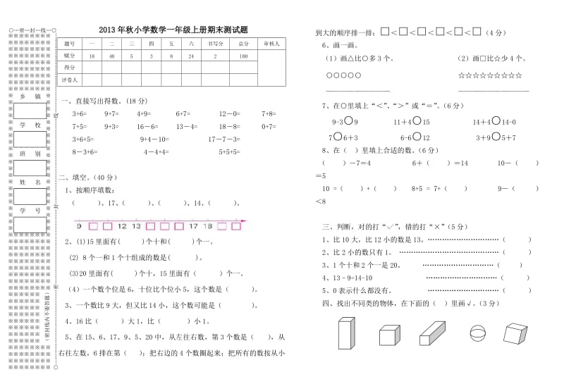 2013年秋小学数学一年级上册期末测试题.doc_第1页