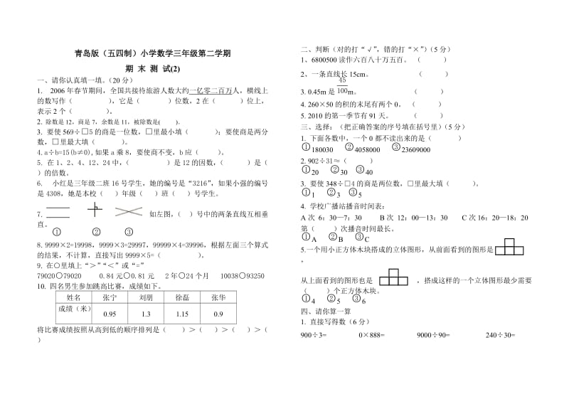 青岛版(五四制)小学数学三年级下册期末测试题(三).doc_第1页