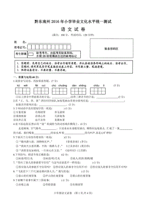 黔东南州20l6年小学毕业文化水平统一测试语文.pdf