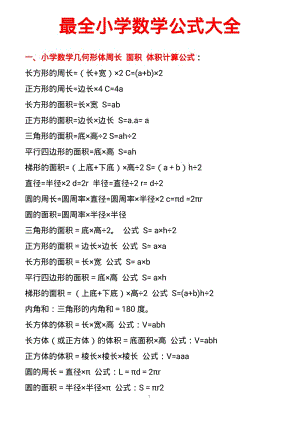 最全小学数学公式大全(最新版).pdf