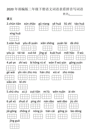2020年部编版二年级下册语文词语表看拼音写词语(田字格).doc