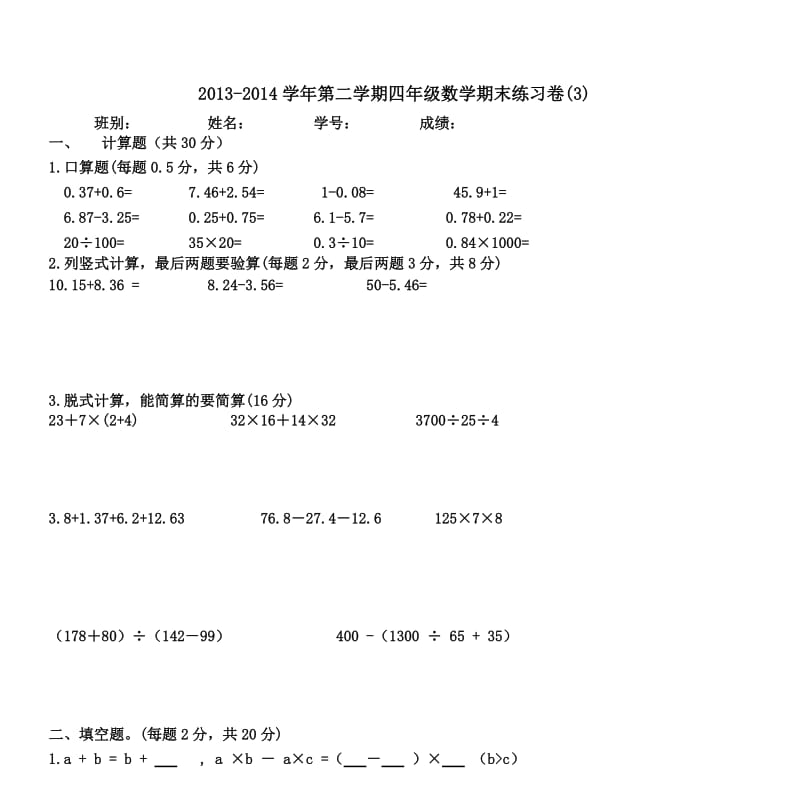 2013-2014学年第二学期四年级数学期末练习卷(3).doc_第1页